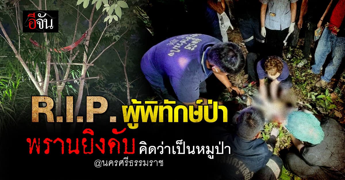 ตายในหน้าที่! เจ้าหน้าที่อุทยานฯ ถูกพรานยิงดับ คิดว่าเป็นหมูป่า
