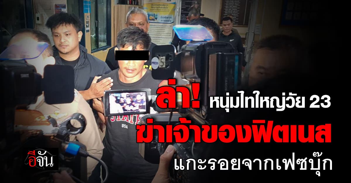 ล่า! หนุ่มไทใหญ่วัย 23 ฆ่าเจ้าของฟิตเนส แกะรอยจากเฟซบุ๊ก