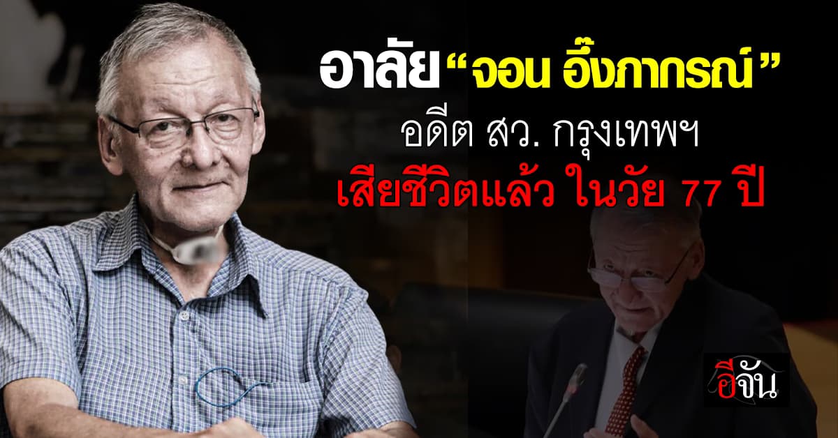 “จอน อึ๊งภากรณ์” อดีตสมาชิกวุฒิสภา เสียชีวิตแล้วในวัย 77 ปี