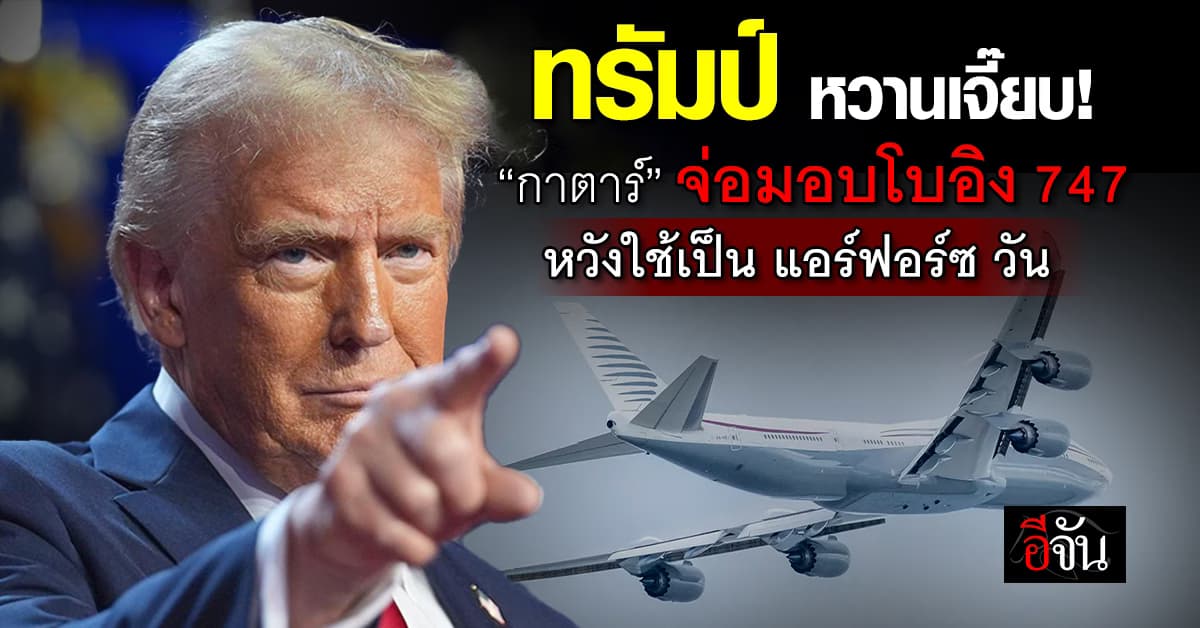 กาตาร์ จ่อมอบโบอิง 747 ให้ “ทรัมป์” เป็นเครื่องบินประจำตำแหน่ง