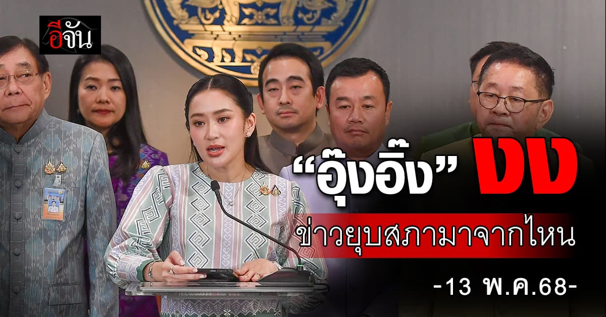 “นายกฯอิ๊งค์” งง ข่าวยุบสภามาจากไหน