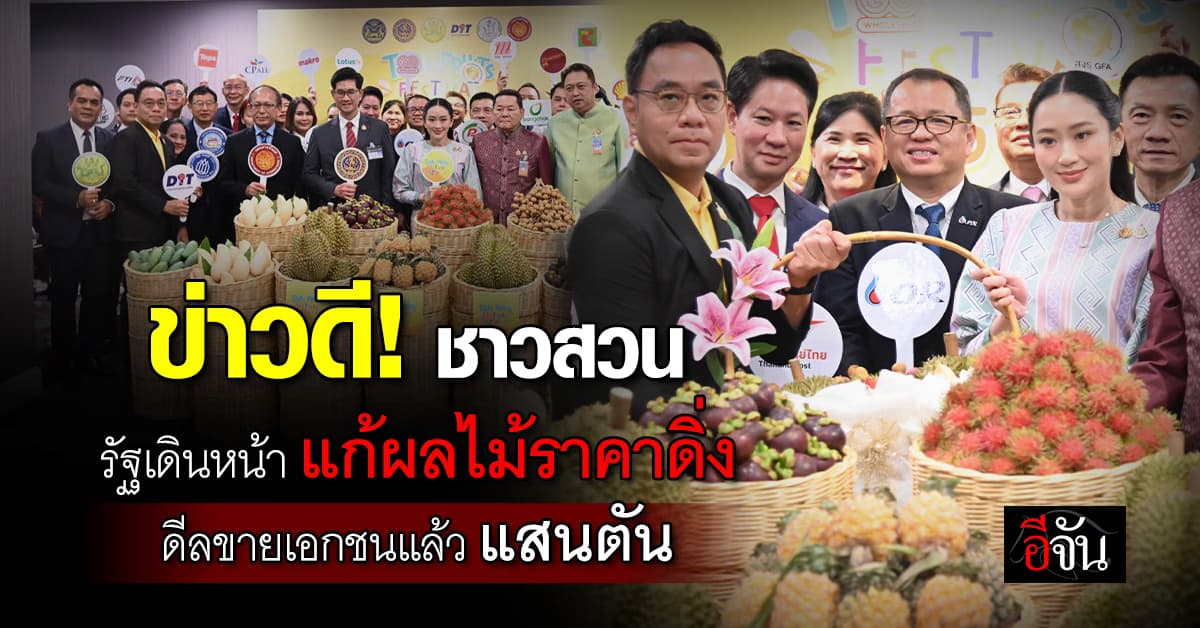 รัฐลุย! แก้ปัญหาผลไม้ล้นตลาด-ราคาดิ่ง ดีลเอกชนซื้อแล้วกว่า 1 แสนตัน