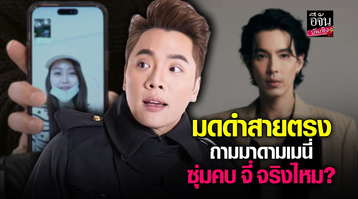 มดดำ คชาภา สายตรง มาดามเมนี่ ถามซุ่มคบ จี๋ สุทธิรักษ์ จริงไหม