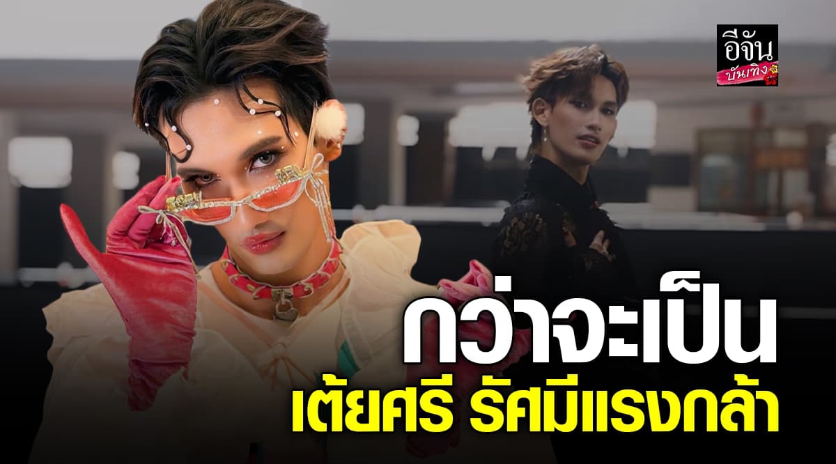 เต้ยศรี รัศมีแรงกล้า เดินทางตามความฝัน กว่าจะมีวันนี้