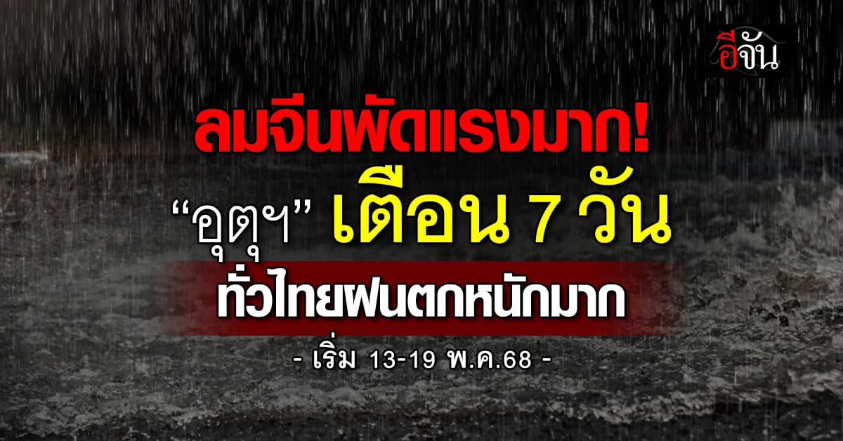 ลมจีนพัดแรงมาก! “อุตุฯ” เตือน 7 วัน ทั่วไทยฝนตกหนักมาก