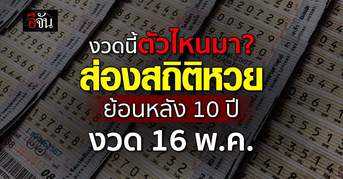 งวดนี้ตัวไหนมา? ส่องสถิติหวย งวด 16 พ.ค. ย้อนหลัง 10 ปี 