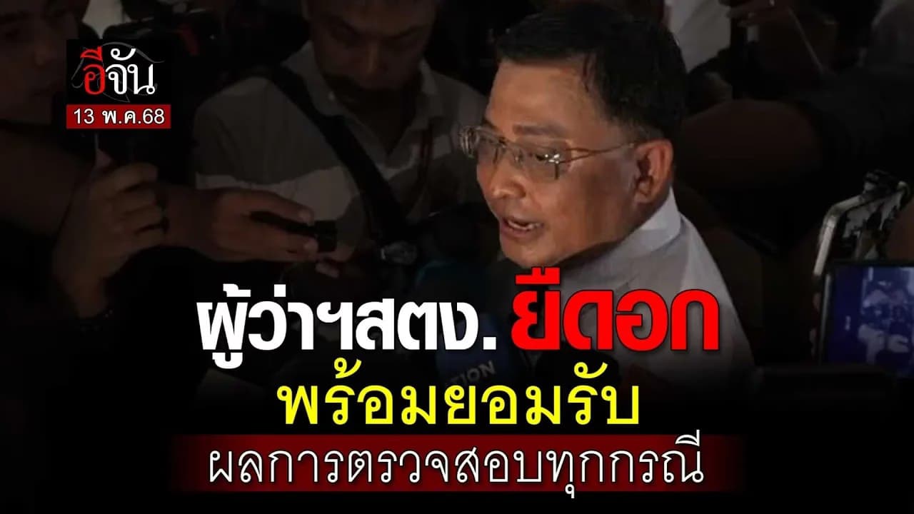 🎬 ผู้ว่าฯ สตง. ปัด เพิกเฉย เหตุตึกถล่ม คนตายเกือบร้อย