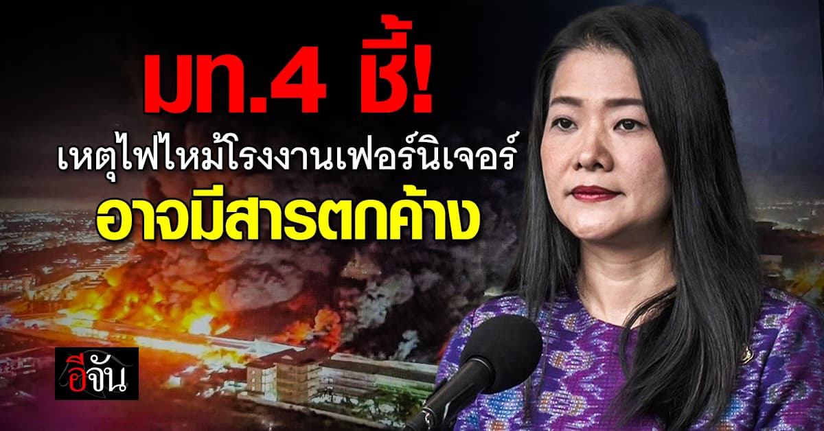 มท.4 อัปเดต เหตุไฟไหม้โรงงานเฟอร์นิเจอร์ ย่านลาดกระบัง กลุ่มควันบางลงแล้ว 