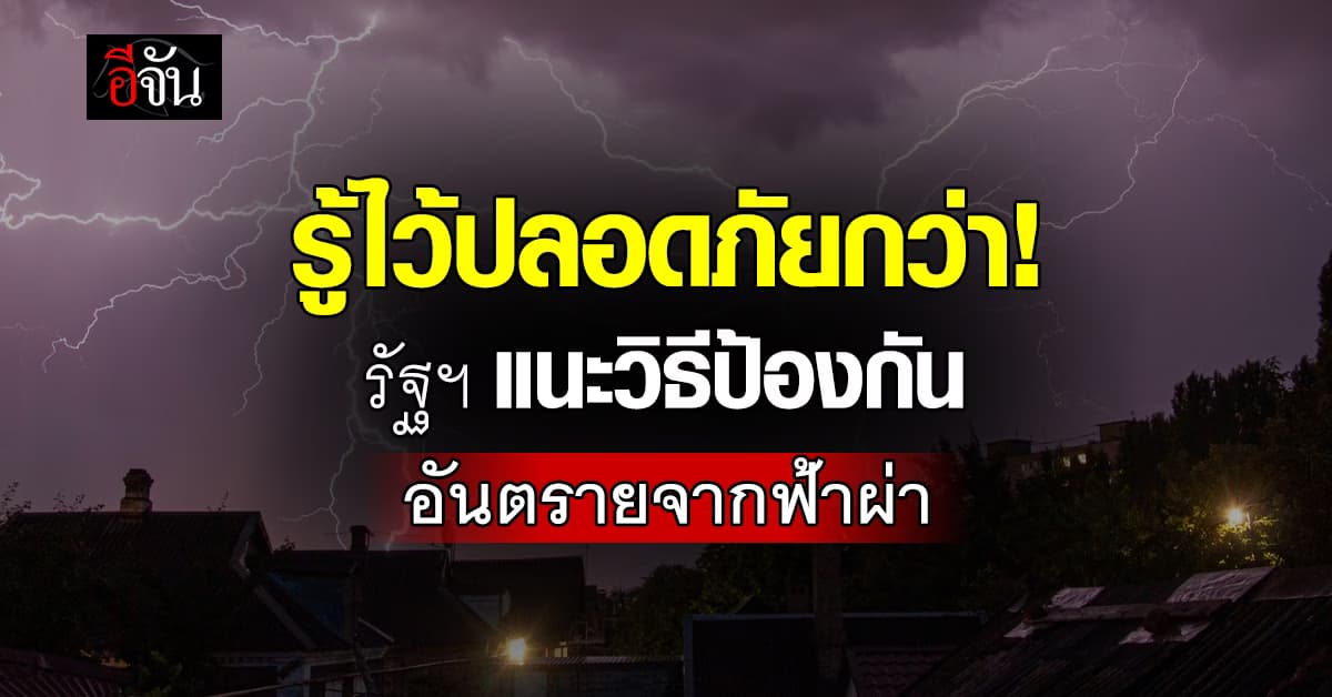 รู้ไว้ปลอดภัยกว่า! รัฐฯ แนะวิธีป้องกันอันตรายจากฟ้าผ่า 