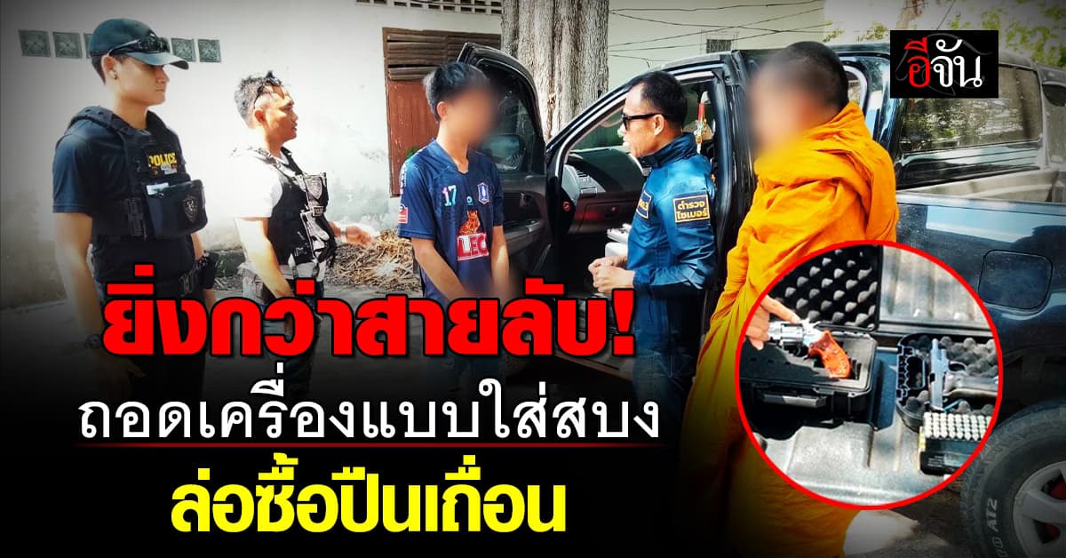 สายลับไหมล่ะ! ตร.ปลอมเป็นพระ ล่อซื้อปืนเถื่อน