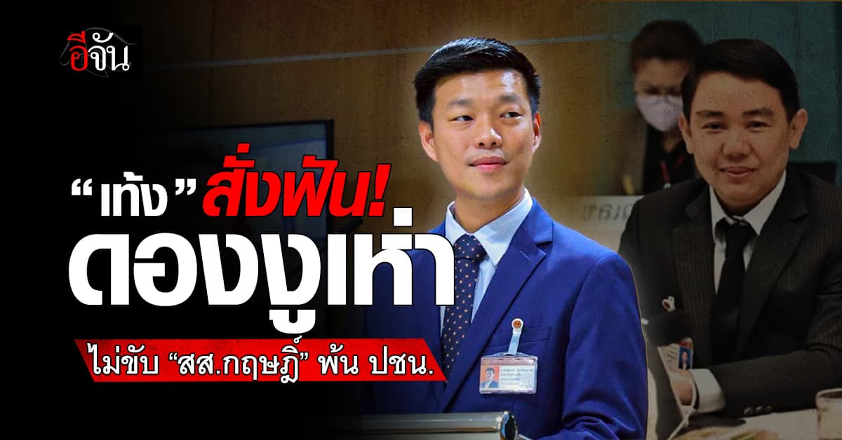 “เท้ง ณัฐพงศ์” ประกาศดองงูเห่า ไม่ขับ “กฤษฎิ์” พ้นพรรค