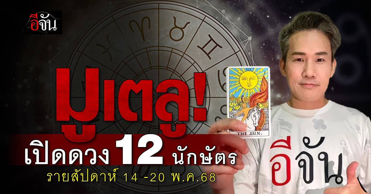 เปิดคำทำนาย 12 นักษัตร ประจำสัปดาห์ 14-20 พ.ค. 68