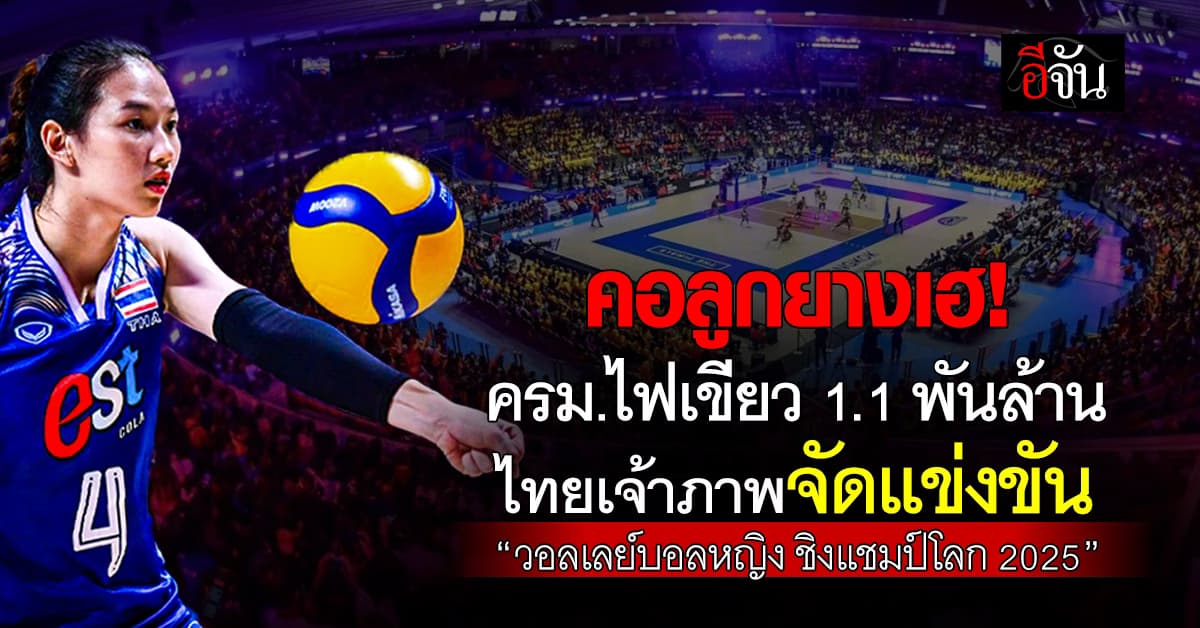 ครม.ไฟเขียว! งบ 1,124.5 ล้านบาท จัดแข่งขันวอลเลย์บอลหญิงชิงแชมป์โลก 2025