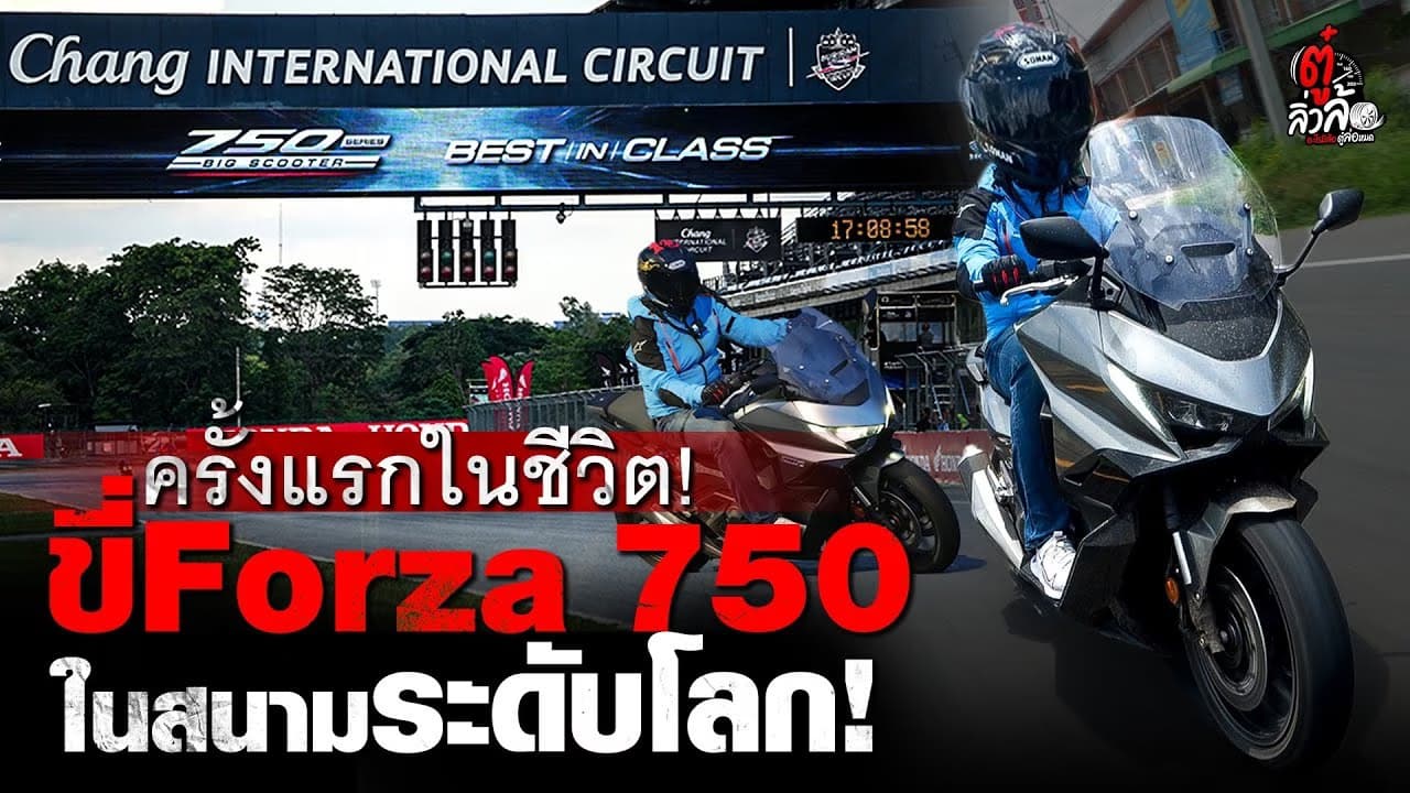 🎬 รีวิว New Honda Forza 750 บิ๊กสกู๊ตเตอร์ สายทัวร์ริ่ง | ตู๋ลิ่วล้อ อีจัน