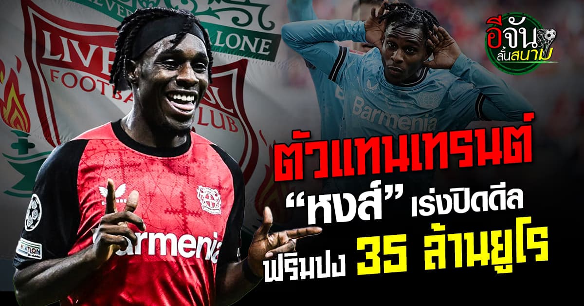 งานไว! ลิเวอร์พูล เดินหน้าคว้าตัว “ฟริมปง” แบ็คเลเวอร์คูเซน