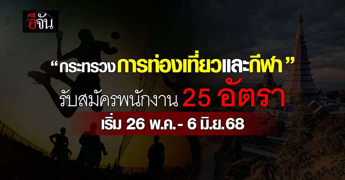 “สำนักงานปลัดกระทรวงการท่องเที่ยวและกีฬา” รับสมัครงาน 25 อัตรา  