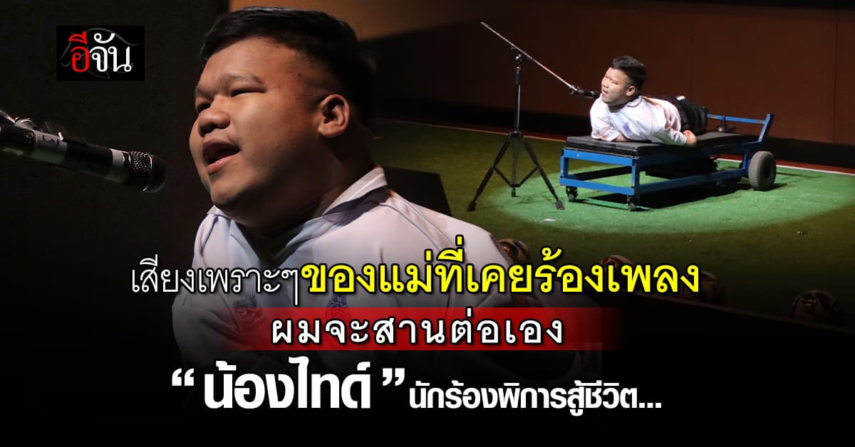 พิการกาย ไม่พิการใจ “น้องไทด์” นักร้องพิการสู้ชีวิต