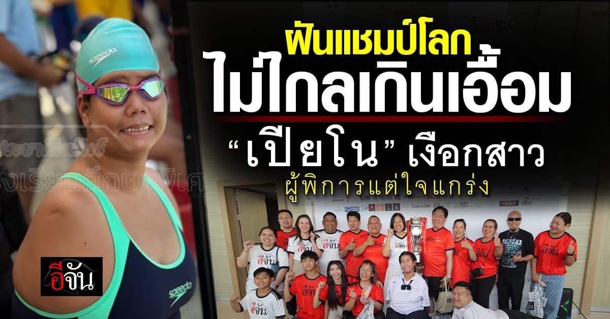 ความฝันไม่เคยทิ้งคนพยายาม “น้องเปียโน” เงือกสาวทีมชาติ กับฝันถึงแชมป์โลก