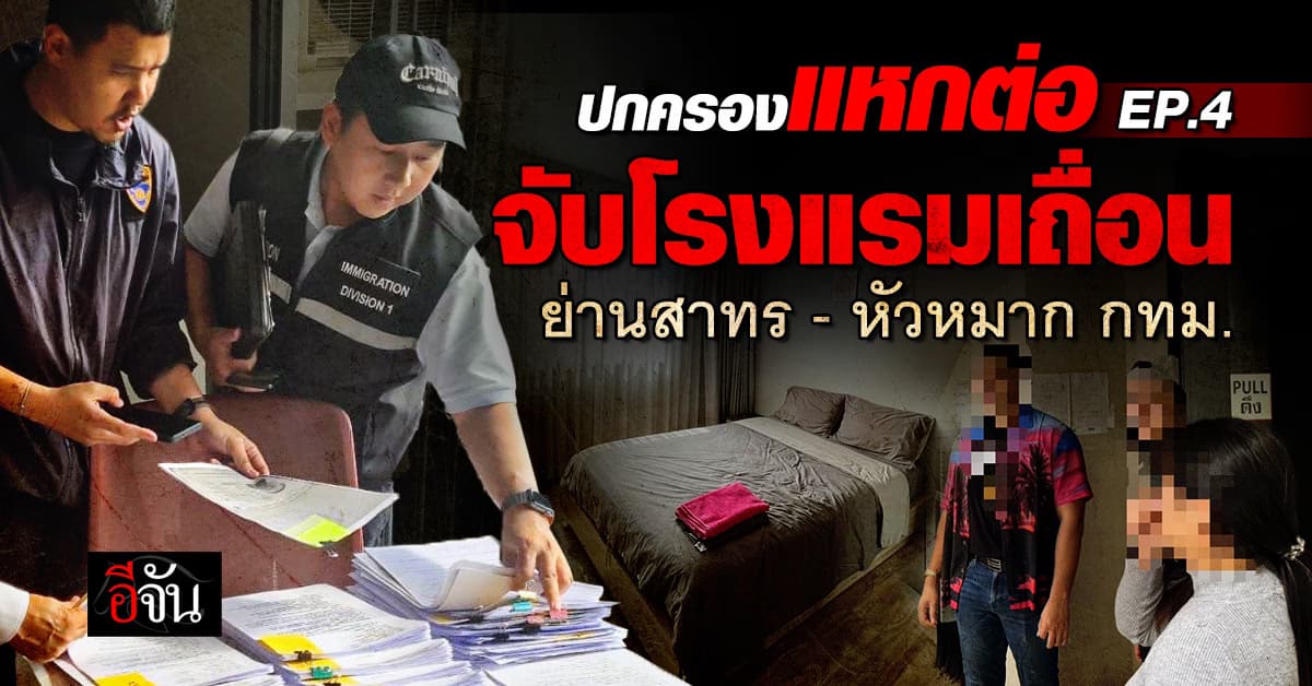 กรมการปกครอง ลุยจับคอนโดเถื่อน โรงแรมเถื่อน พื้นที่กรุงเทพปล่อยเช่ารายวันอื้อ!