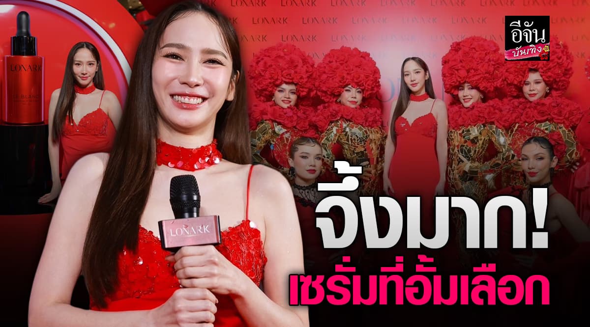 “1stLONARK New Experience” เปิดตัว อั้ม พัชราภา พรีเซนเตอร์ซุปตาร์เบอร์1 ของประเทศไทย