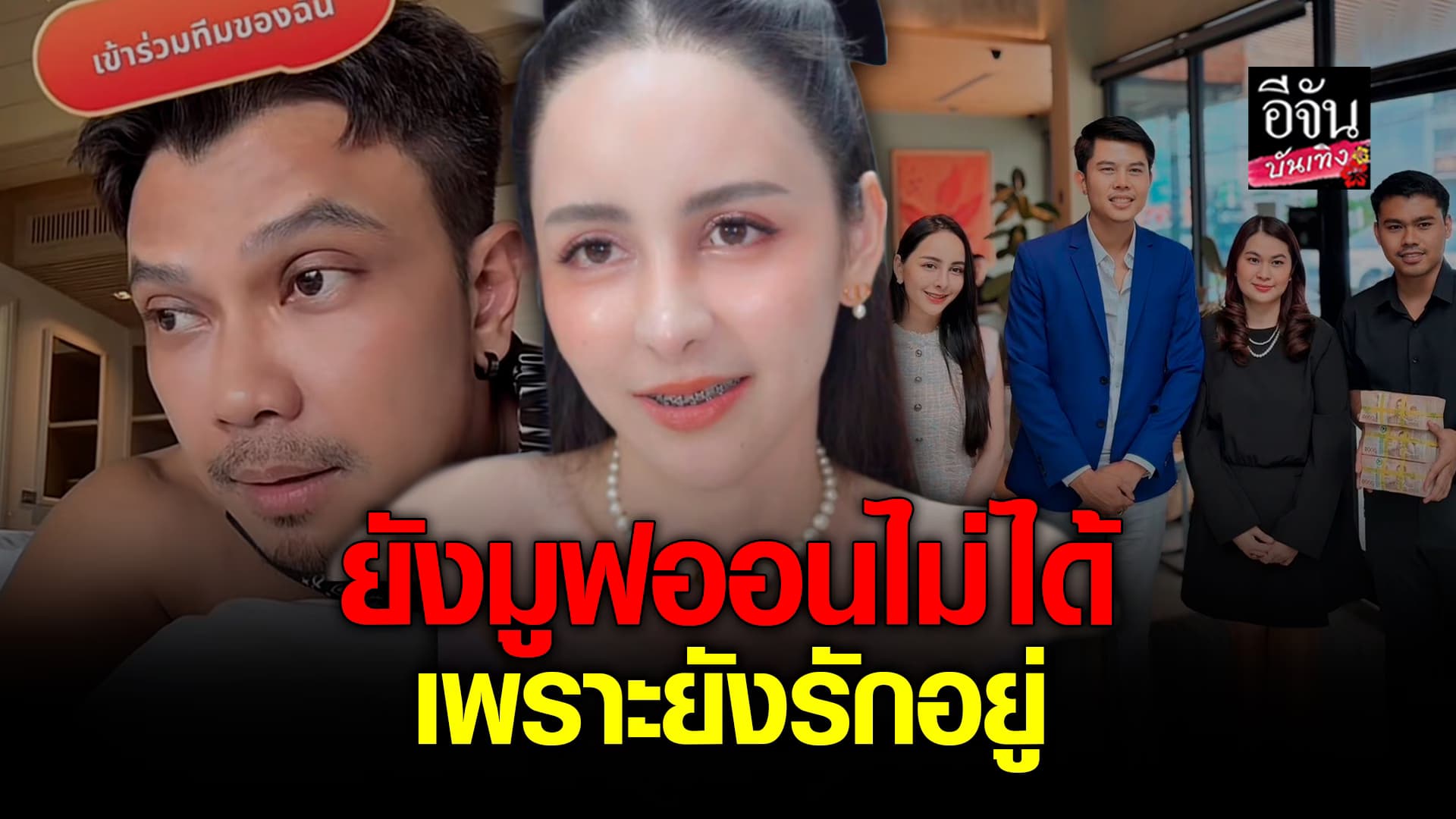 🎬คลิปบันเทิง : จ๊ะโอ๋งามพริ้ง ยอมรับยังไปไหนไม่ได้ หลัง หนุ่ม กะลา ประกาศเลิก ลั่นยังรักอยู่