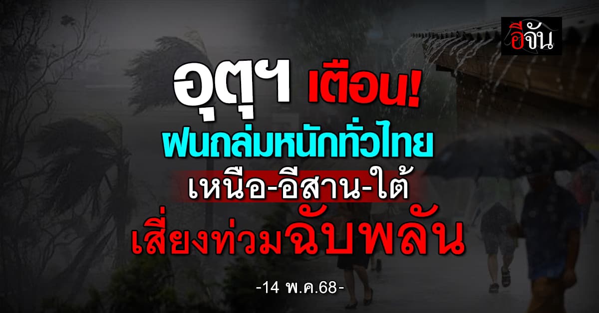 อุตุฯ เตือน! ทั่วไทยฝนถล่มหนัก 70% เหนือ-ใต้ เสี่ยงน้ำท่วมฉับพลัน