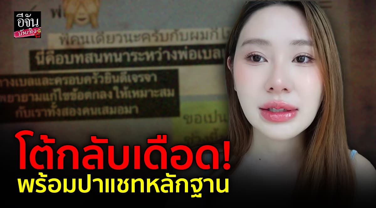 บีเบล ทนไม่ไหวตอบกลับ ทีเค ผ่านโซเชียลพร้อมปาแชทหลักฐาน