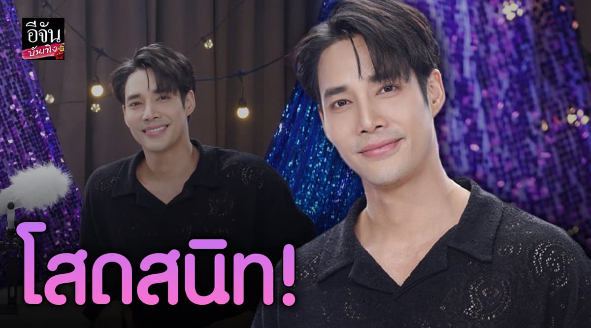 เด่นคุณ งามเนตร เผยสถานะหัวใจ พร้อมมุมมองวงการบันเทิง