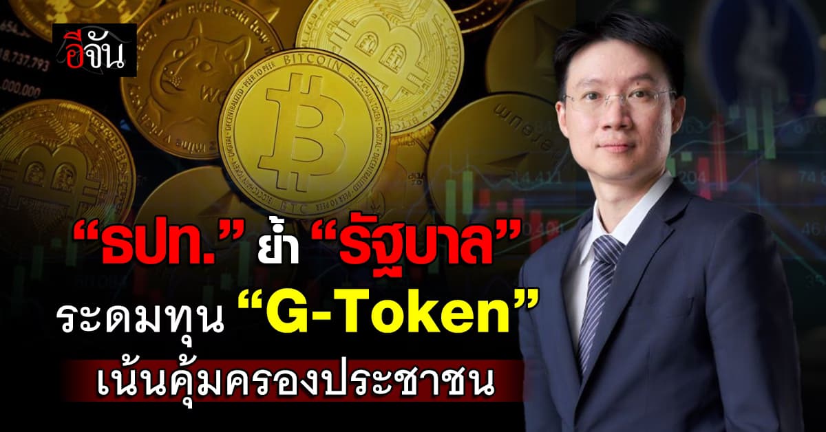 ธปท. ย้ำ “รัฐ” ระดมทุน “G-Token” เน้นกฎหมาย-คุ้มครองประชาชน