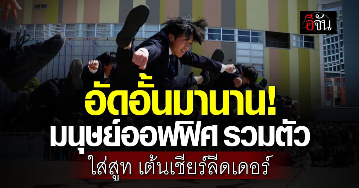มนุษย์เงินเดือนรวมตัว “ใส่สูทเต้นเชียร์ลีดเดอร์” กลางห้างญี่ปุ่น