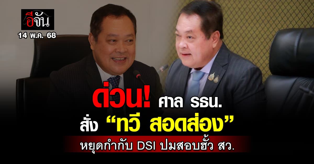 ศาล รธน. สั่ง “ทวี สอดส่อง” หยุดปฏิบัติหน้าที่คุม DSI ปมสอบฮั้ว สว.