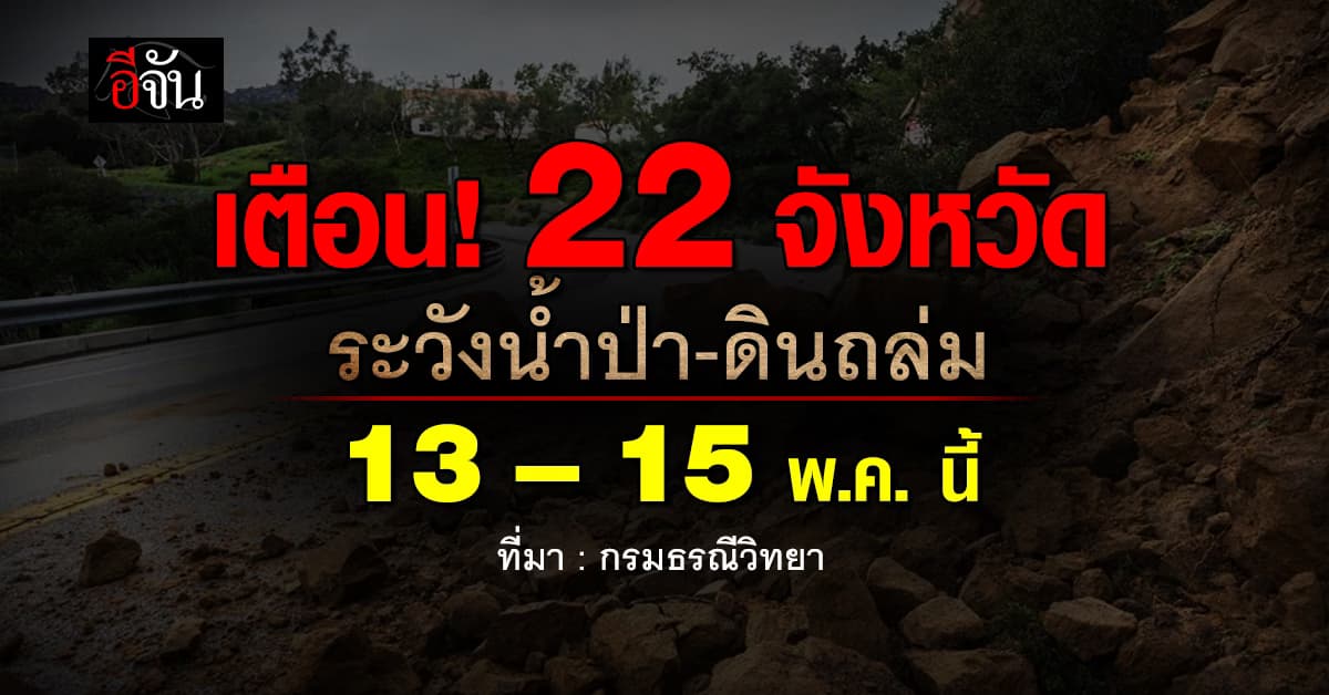 กรมธรณี เฝ้าระวัง 22 จังหวัด เสี่ยงดินถล่ม – น้ำป่าหลาก 13-15 พ.ค. นี้