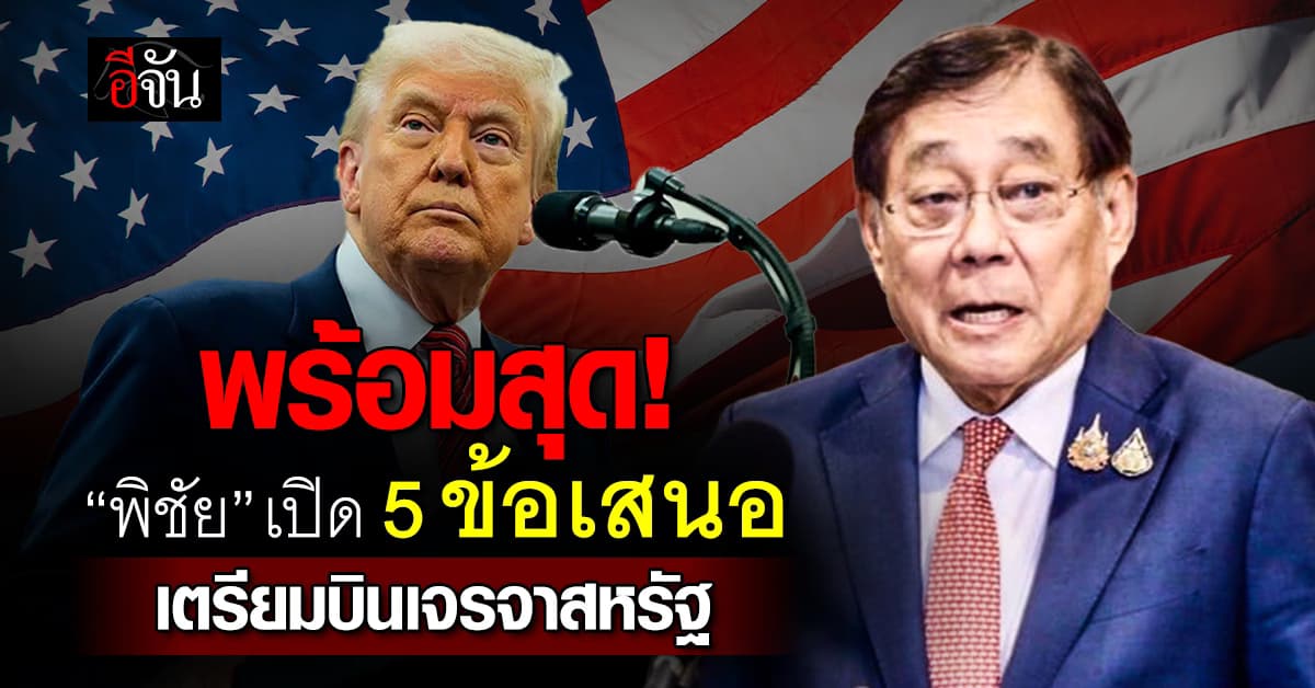 พิชัย โชว์ 5 ข้อเสนอ เจรจาสหรัฐ มั่นใจมีสัญญาณเชิงบวก