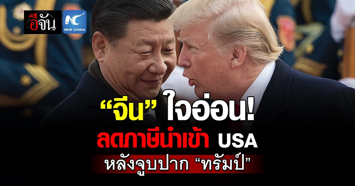 หวานเจี๊ยบ! “จีน” ปรับลดภาษีนำเข้าสหรัฐฯ หลังคืนดี “ทรัมป์”