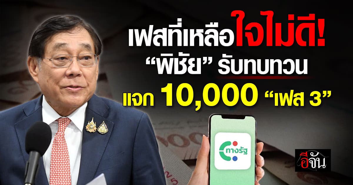 ส่อวืด! “พิชัย” รับทบทวนแจก 10,000 “เฟส 3”