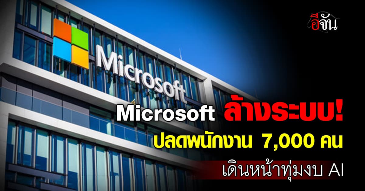 Microsoft ปลดพนักงาน 7,000 คน หันทุ่มงบให้ AI