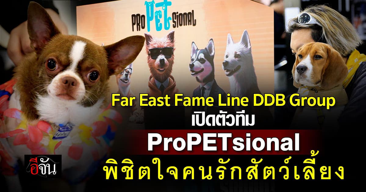 Far East Fame Line DDB Group เปิดตัวทีม ProPETsional เพื่อพิชิตใจคนรักสัตว์เลี้ยง