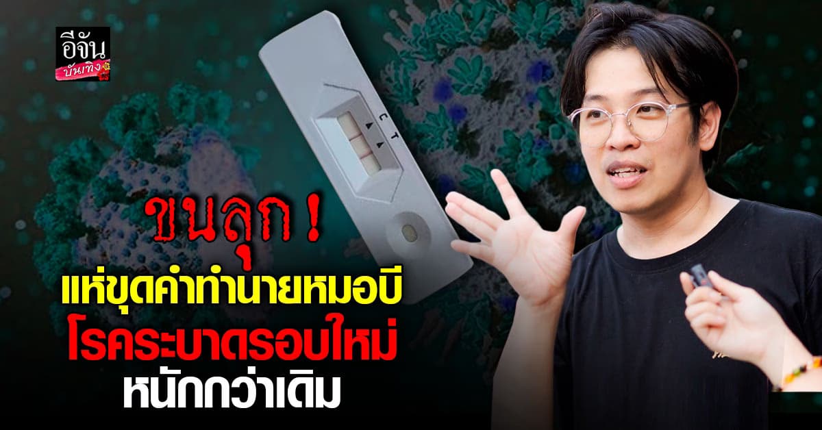 ขนลุก! แห่ขุดคำทำนาย หมอบี เตือนล่วงหน้าเรื่อง โรคระบาดรอบใหม่ หนักกว่าเดิม