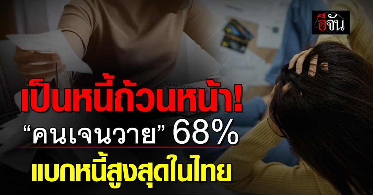 เป็นหนี้ถ้วนหน้า “คนเจนวาย” 68% แบกหนี้เน่าสูงสุดในไทย