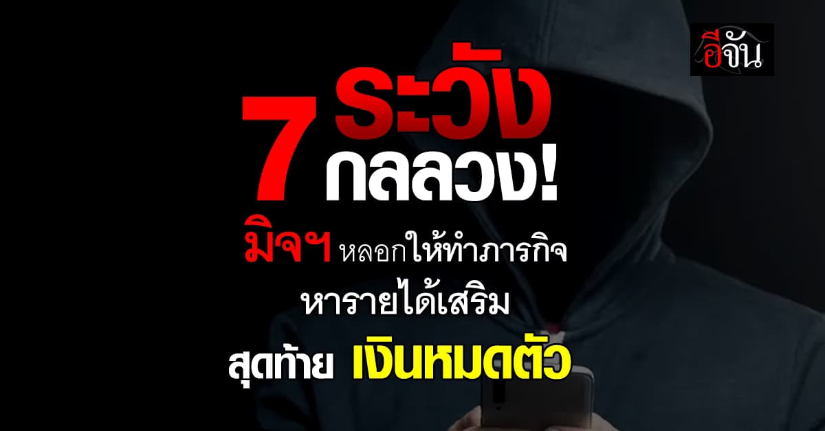 ตร. เตือน! 7 กลลวงมิจฯ ลวงทำภารกิจหารายได้เสริม ท้ายสุดหลอกจนหมดตัว  