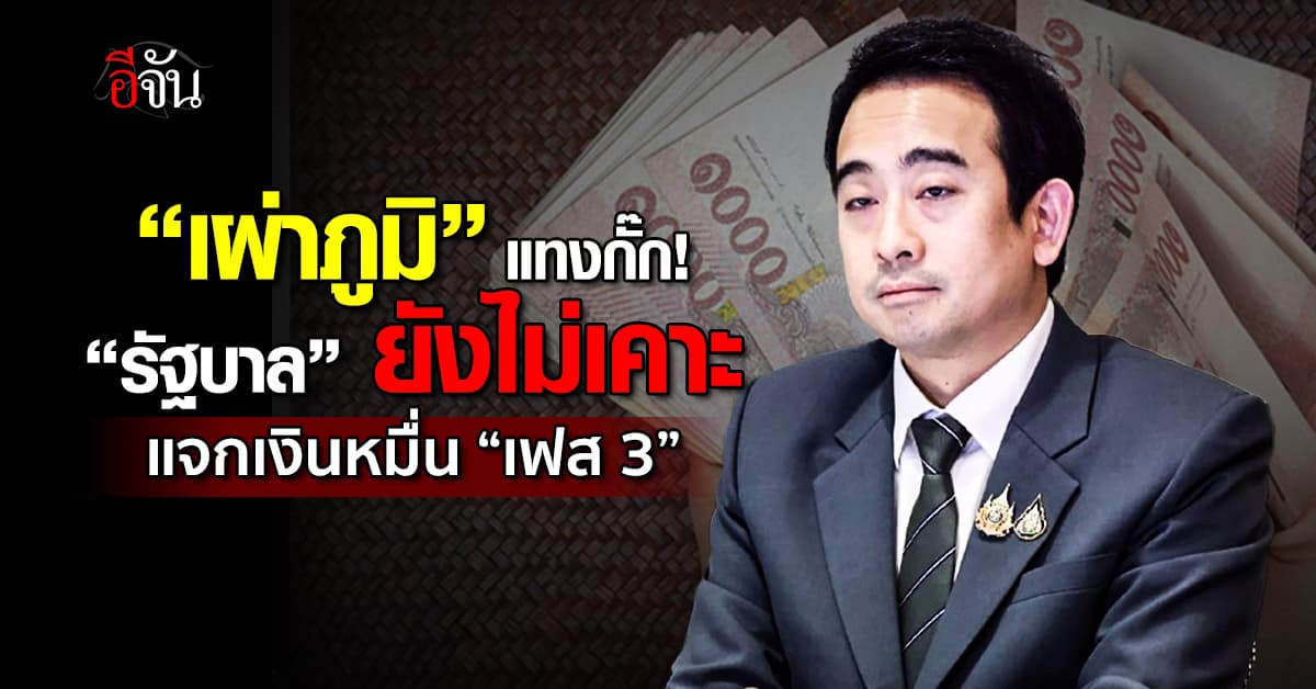 “เผ่าภูมิ” แทงกั๊ก “รัฐบาล” ยังไม่เคาะแจกเงินหมื่น “เฟส 3”