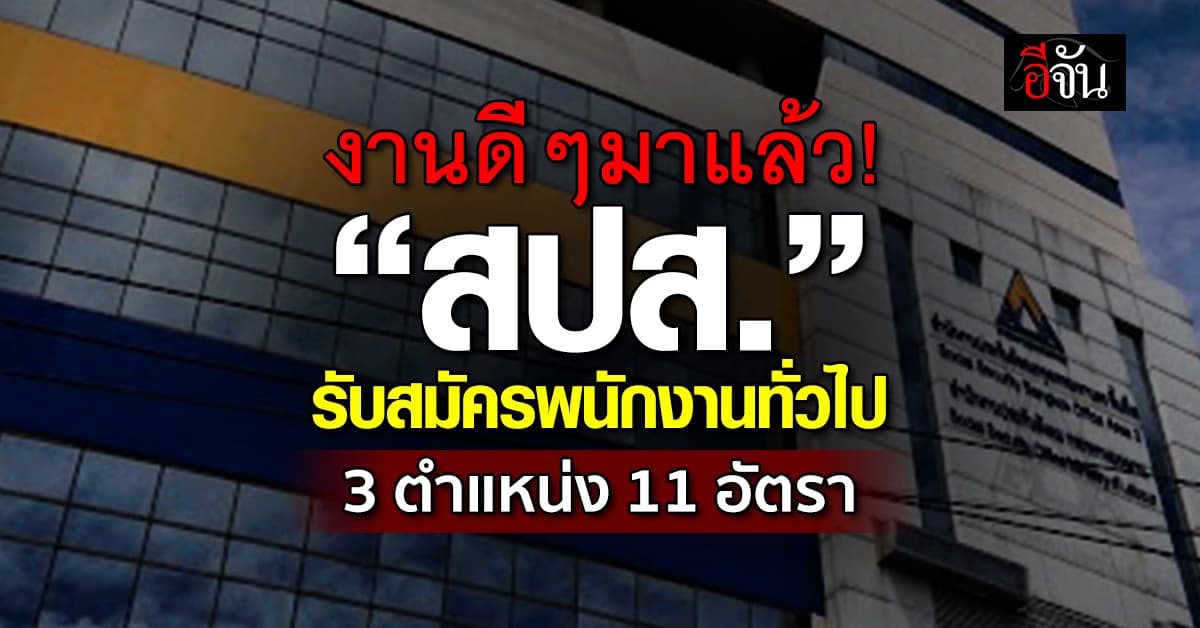 เริ่มแล้ว! “สปส.”รับสมัครพนักงานทั่วไป 3 ตำแหน่ง 11 อัตรา  