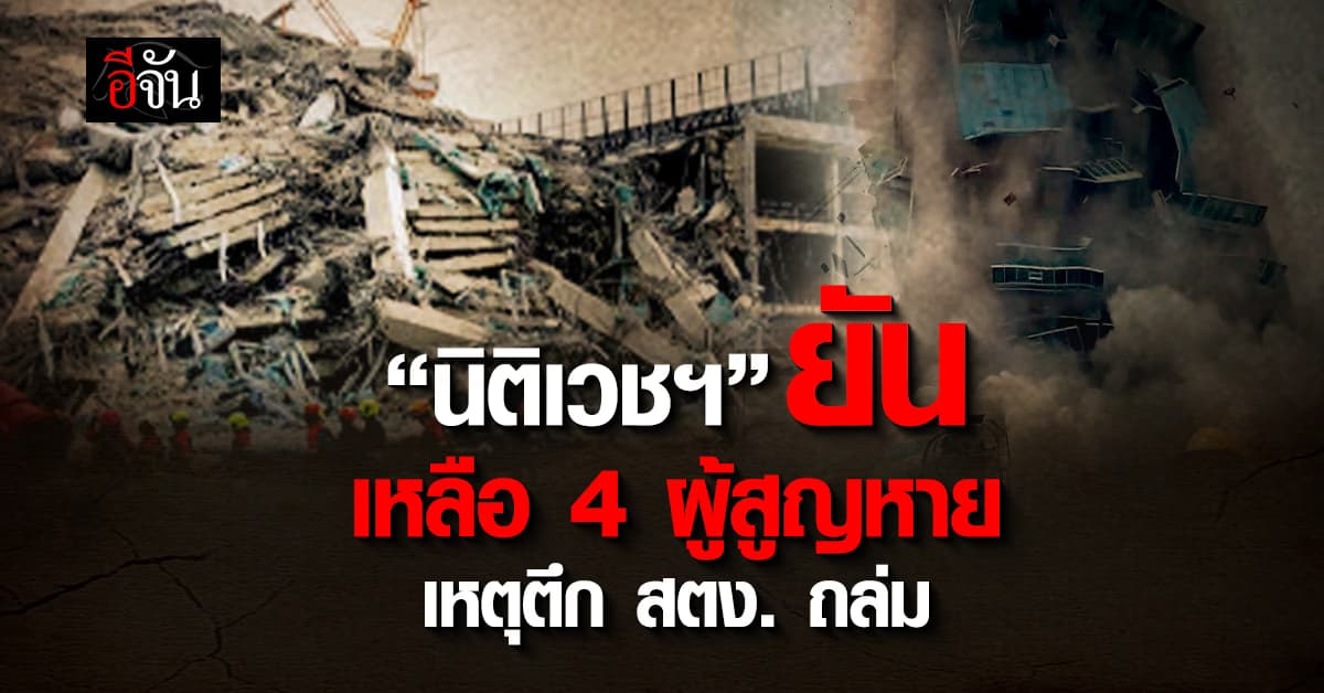 นิติเวชฯ ยัน เหลือ 4 ผู้สูญหาย เหตุตึก สตง.ถล่ม