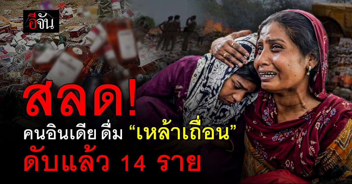 ชาวอินเดีย ซด “เหล้าเถื่อน” ดับแล้วอย่างน้อย 14 ราย สาหัสอีก 6 ราย