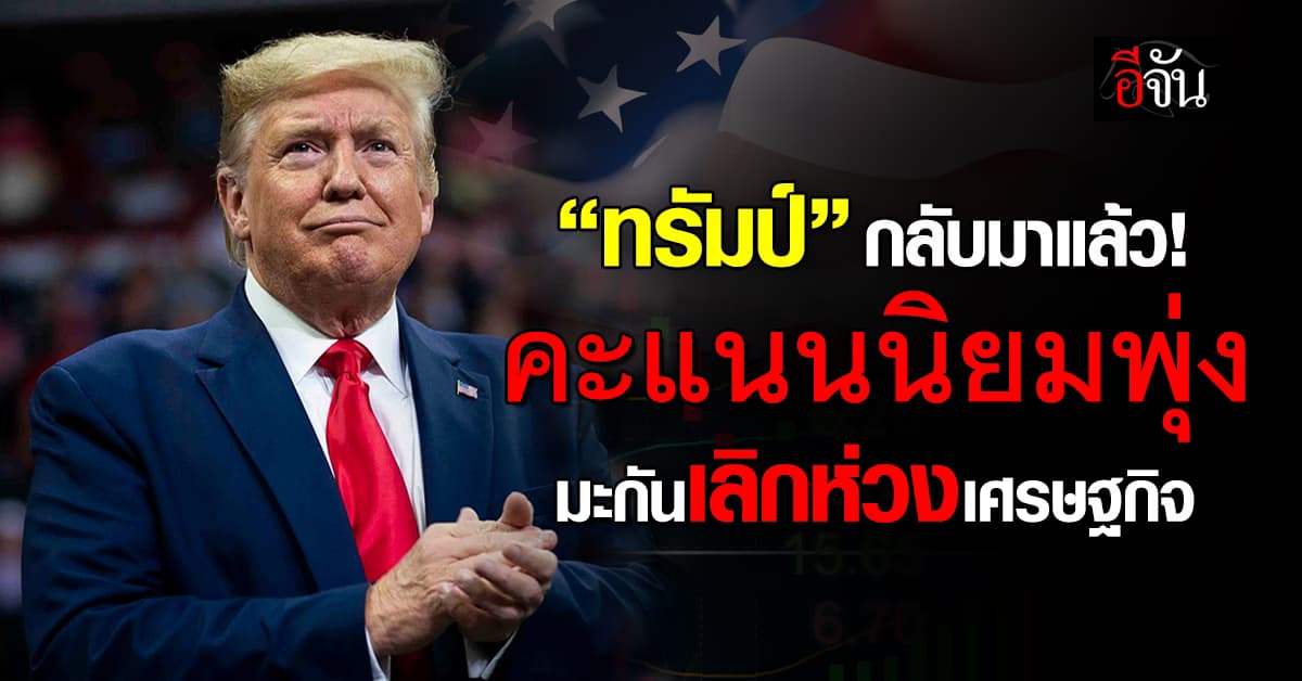 “ทรัมป์” ฮอตจัด! คะแนนนิยมพุ่ง คนมะกันคลายกังวล “เศรษฐกิจทรุด”