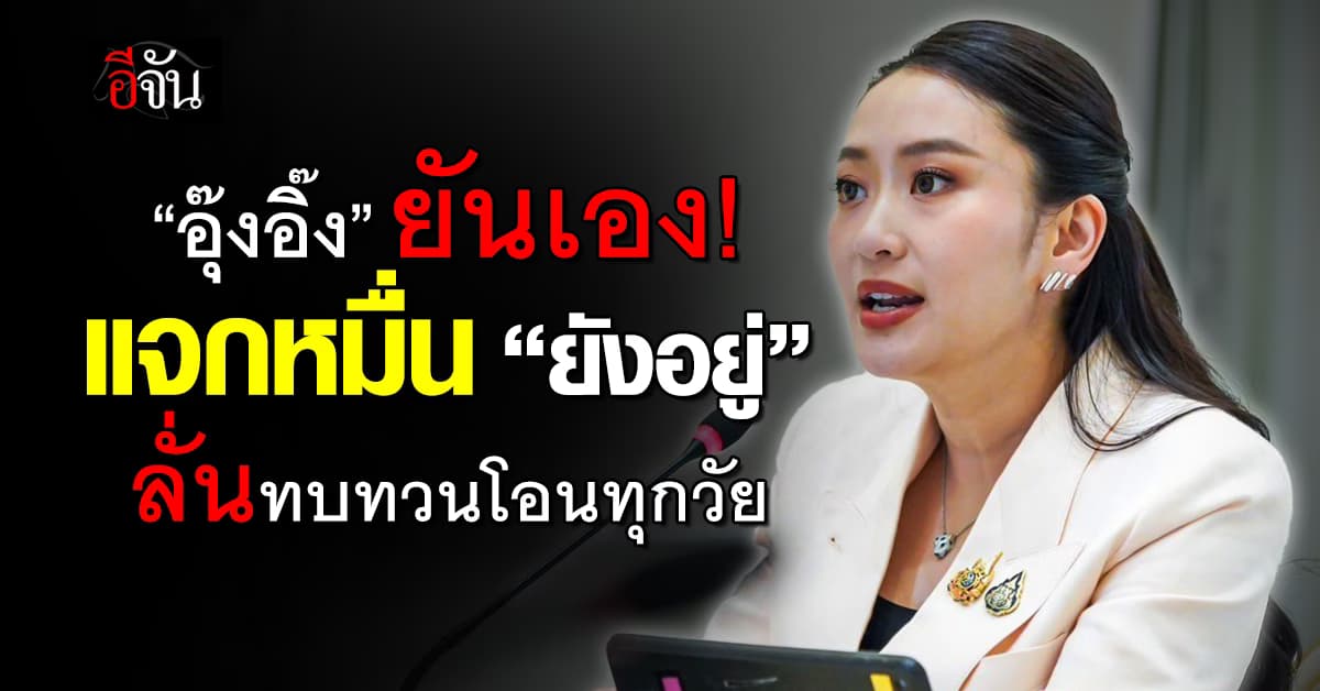 ยันเอง! “อุ๊งอิ๊ง” เผยแจกหมื่น “ยังอยู่” ลั่นทบทวนโอนทุกวัย