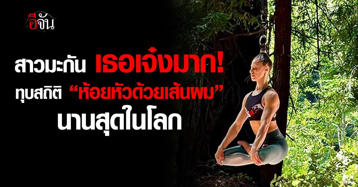 ทุบสถิติโลก! สาวมะกัน ‘ห้อยหัวด้วยเส้นผม’ นานเกือบครึ่งชั่วโมง