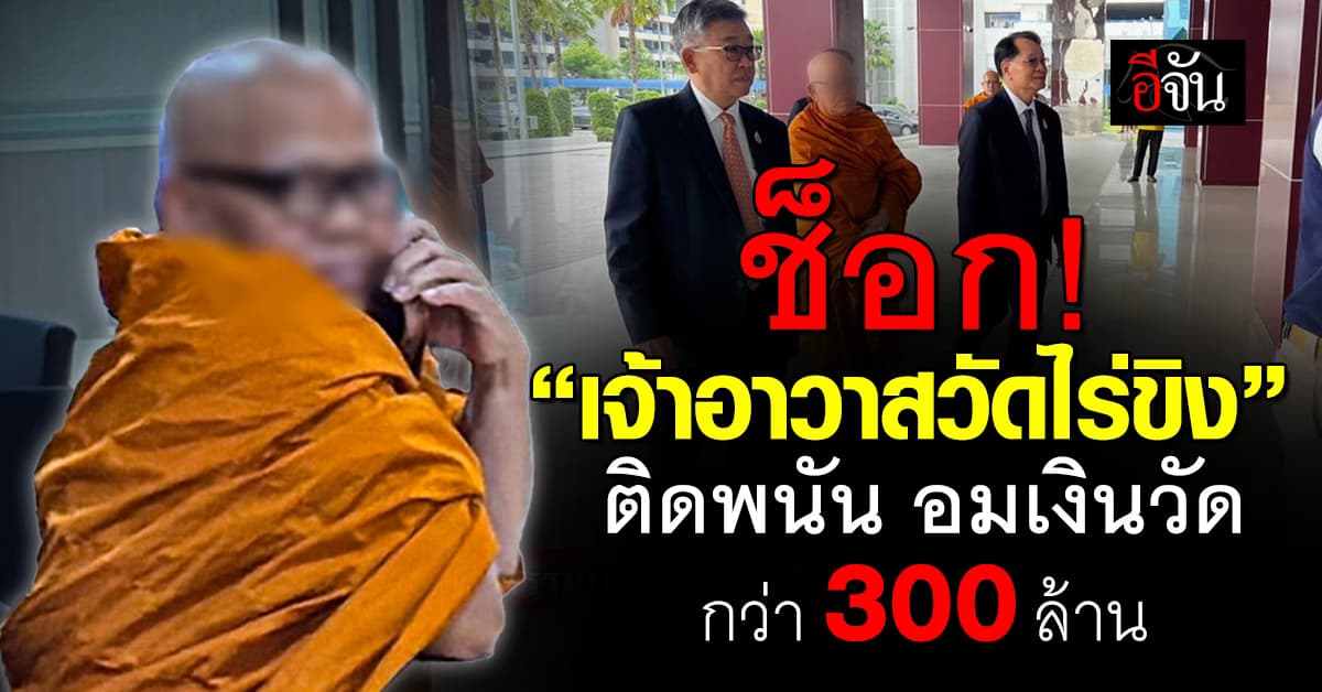 เจ้าอาวาสวัดไร่ขิง ดอดพบตร. สู้คดีอมเงินวัดกว่า 300 ล้าน เหตุติดพนันออนไลน์ 