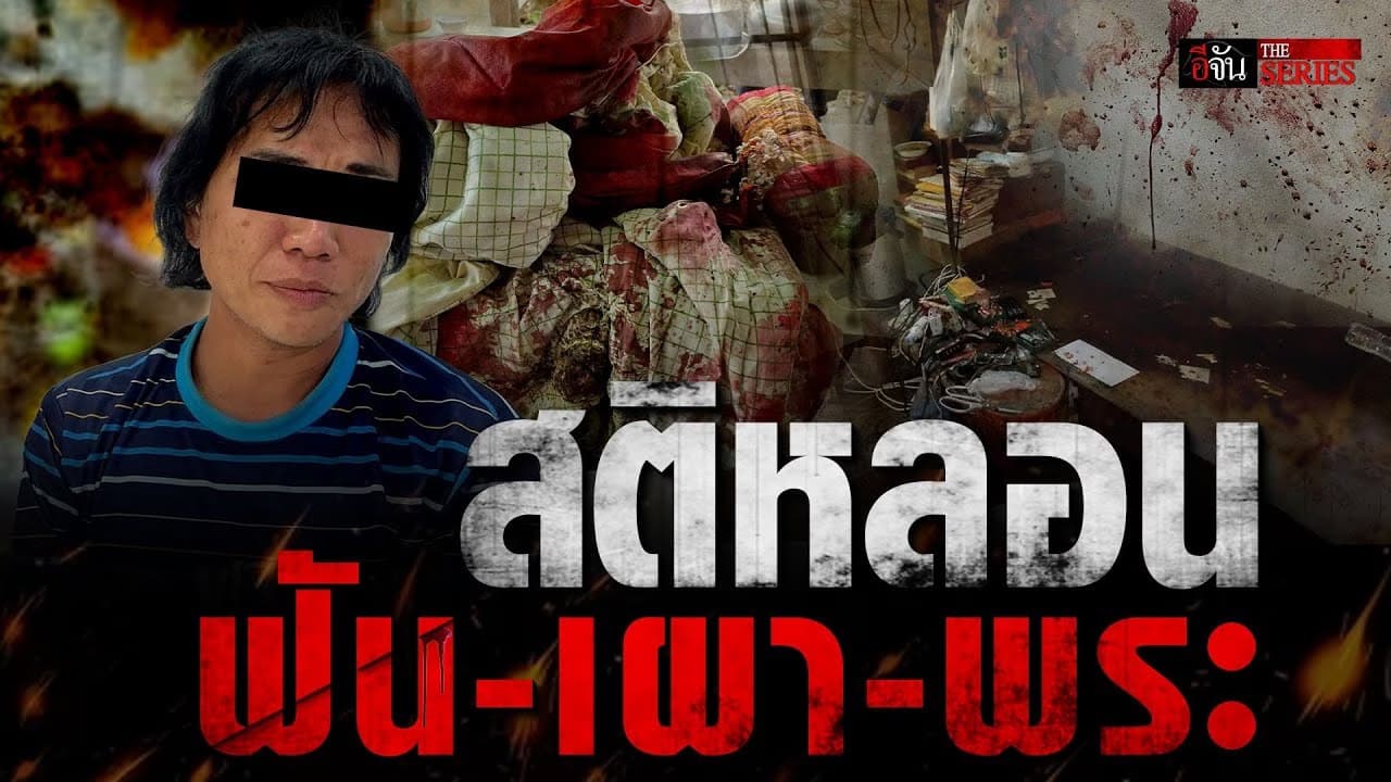 🎬สาวสองสติหลอน ฟัน-เผา พระพิการ คากุฏิวัด