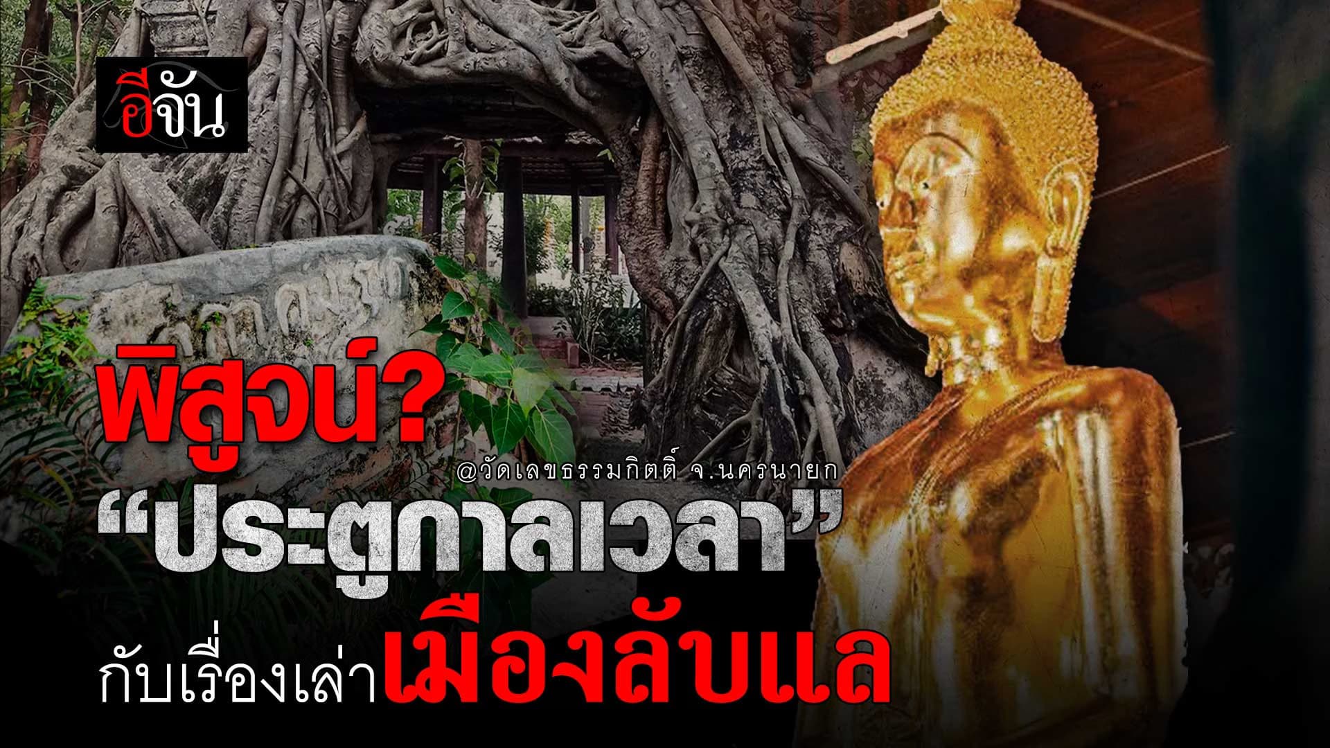 🎬 “ประตูกาลเวลา” กับเรื่องเล่า เมืองลับแล วัดเลขธรรมกิตติ์ จ.นครนายก